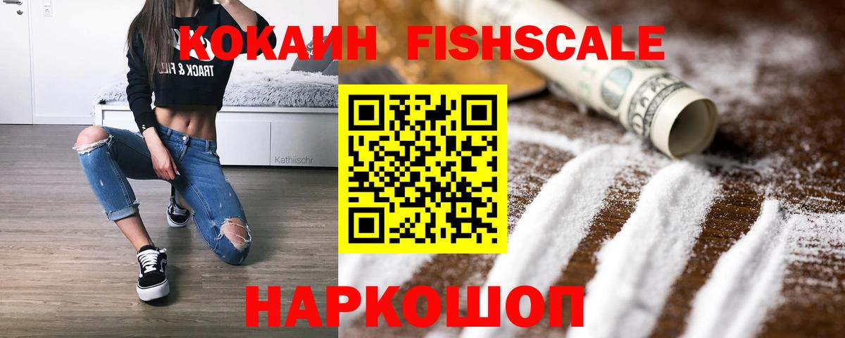 COCAIN FishScale Ногинск