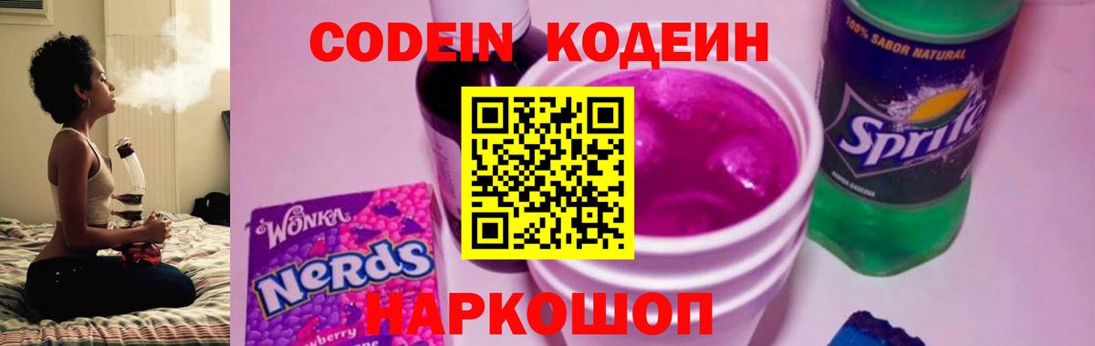 Codein напиток Lean (лин) Ногинск